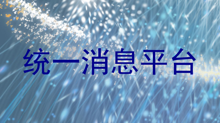 統(tǒng)一消息平臺(tái)
