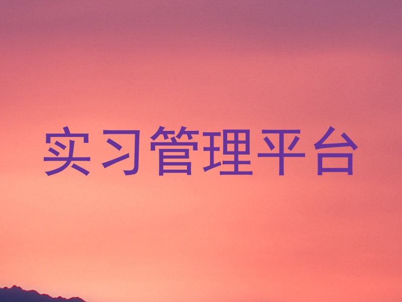 实习管理平台