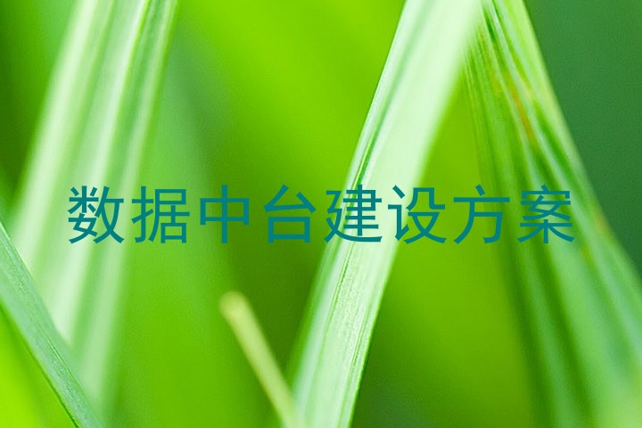 数据中台建设方案