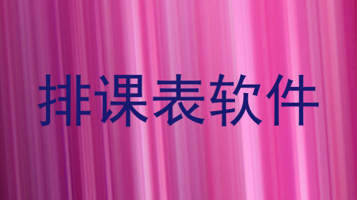 排课表软件