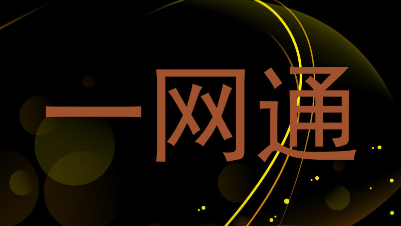 一网通