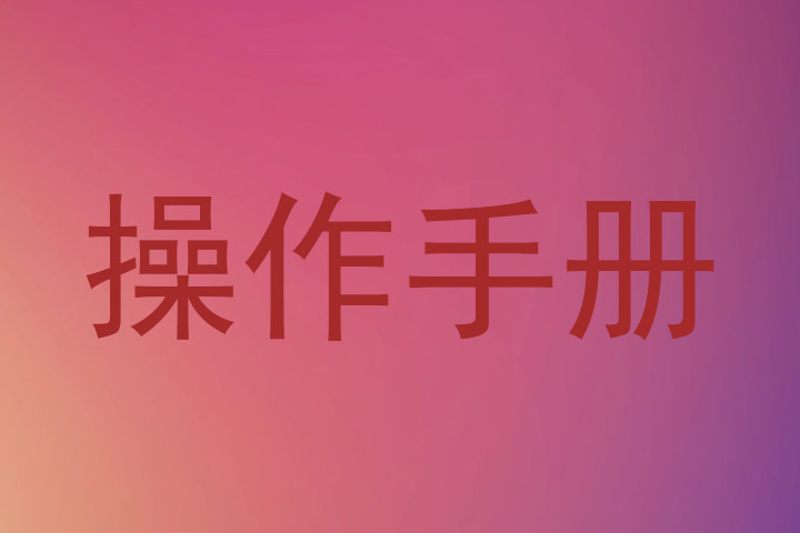 操作手册