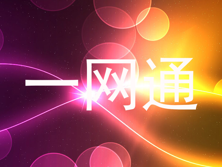 一网通