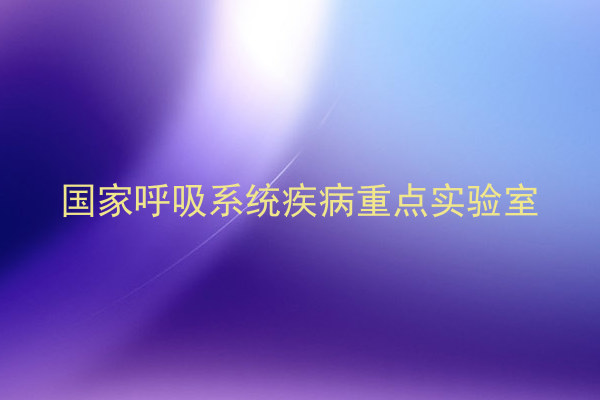 国家呼吸系统疾病重点实验室