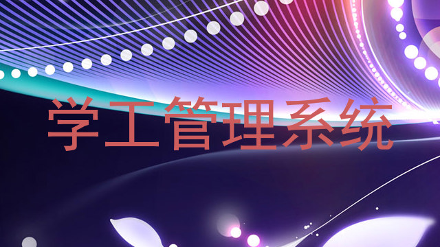 学工管理系统