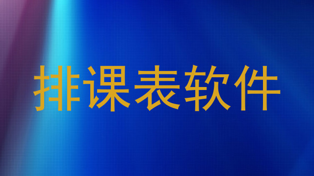 排课表软件