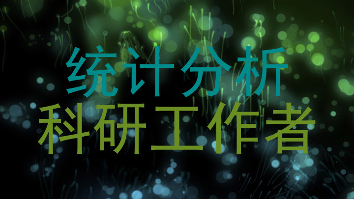 统计分析|科研工作者