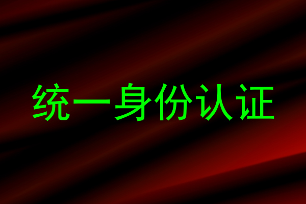 统一身份认证
