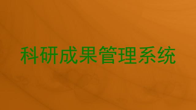 科研成果管理系统