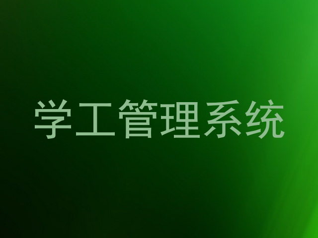 学工管理系统