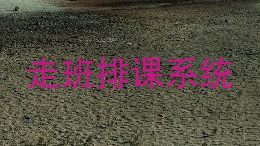 走班排课系统