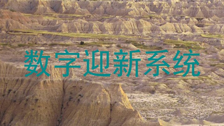 数字迎新系统
