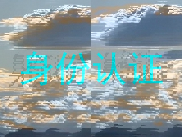 身份认证