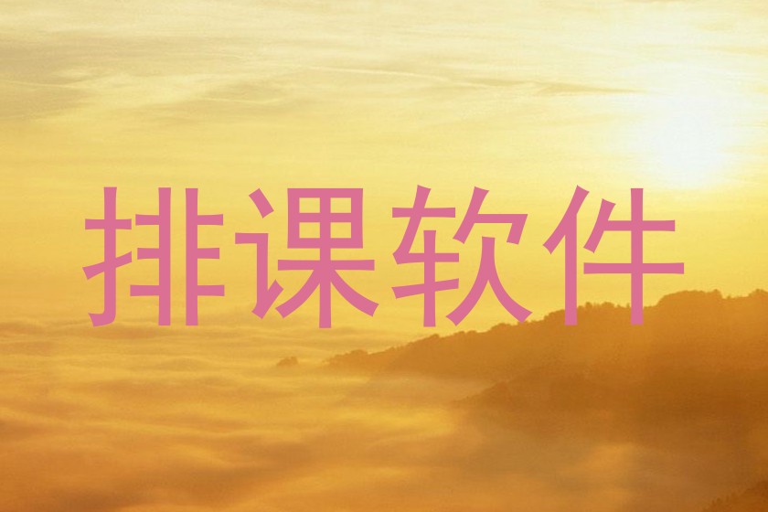 排课软件