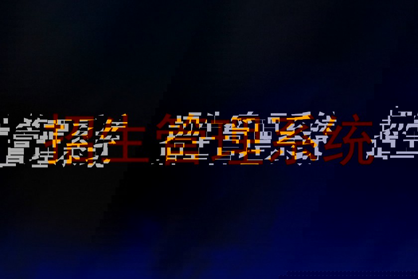 招生管理系统