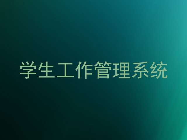 学生工作管理系统