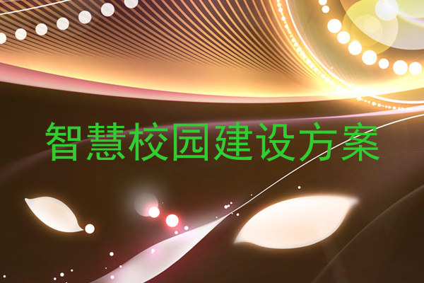 智慧校园建设方案