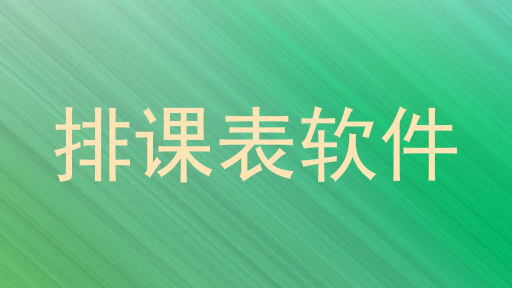 排课表软件