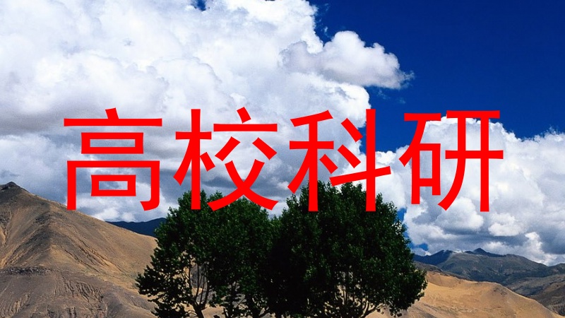 高校科研