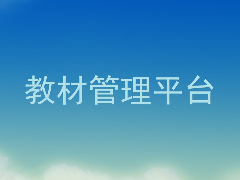 教材管理平台