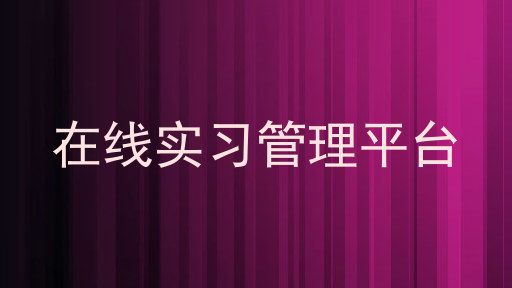 在线实习管理平台