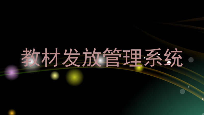 教材发放管理系统