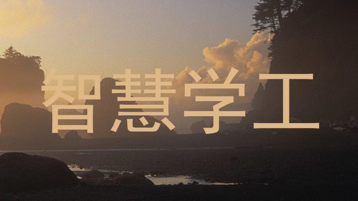 智慧学工
