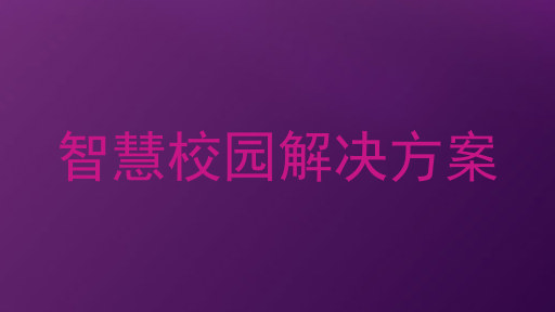 智慧校园解决方案