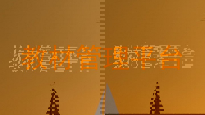教材管理平台