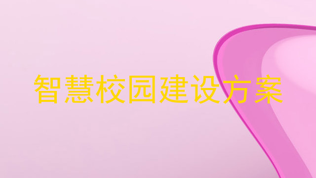 智慧校园建设方案