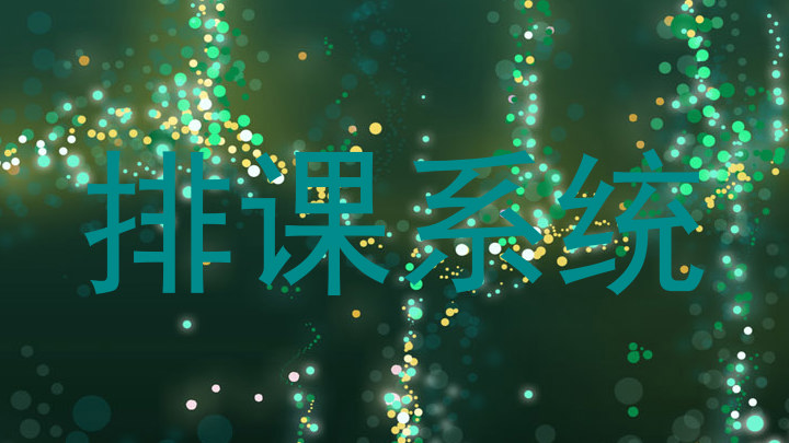 排课系统