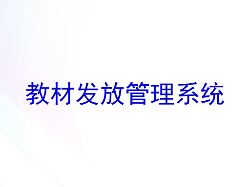 教材发放管理系统