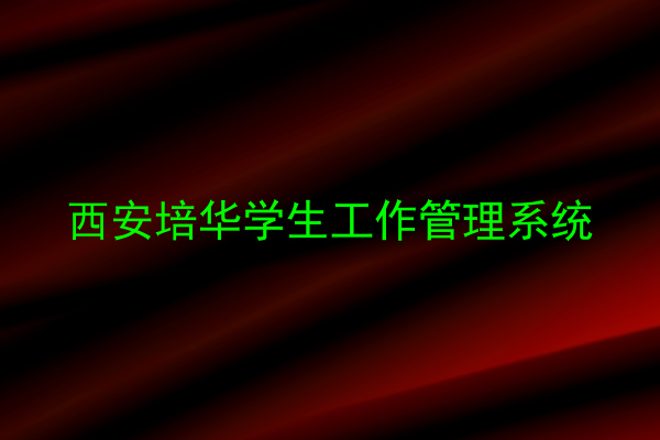 西安培华学生工作管理系统