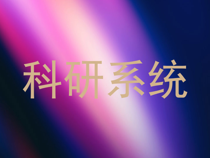 科研系统