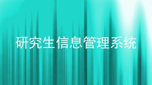 研究生信息管理系统