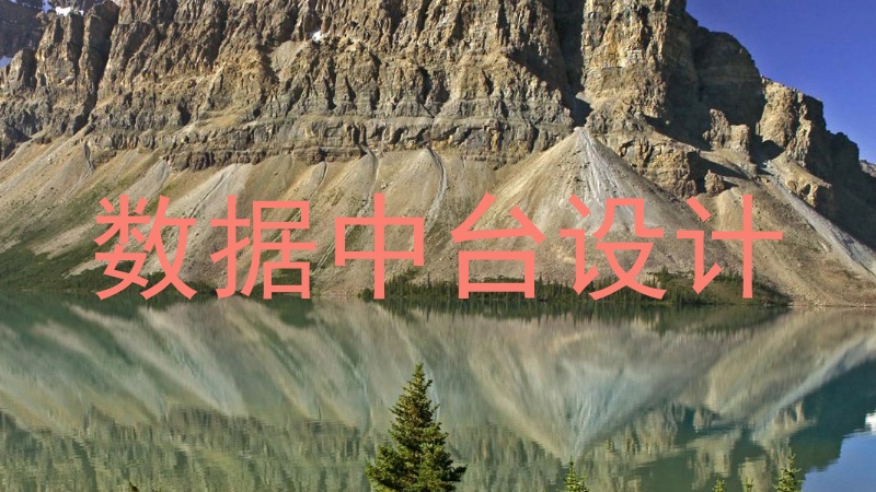 数据中台设计