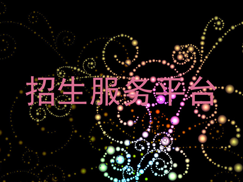 招生服務(wù)平臺(tái)