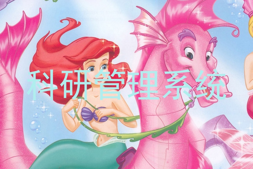 科研管理系统
