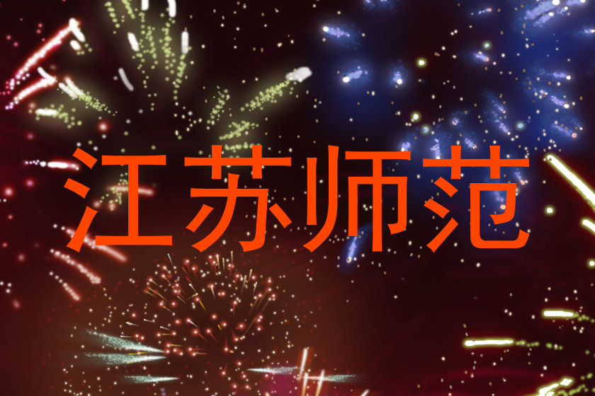 江苏师范