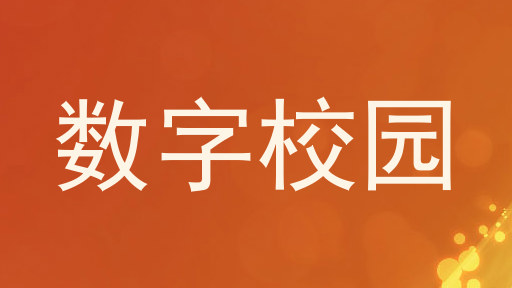 数字校园