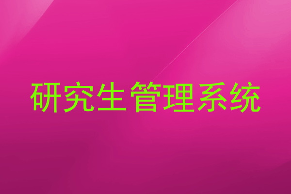 研究生管理系统