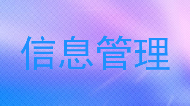 信息管理