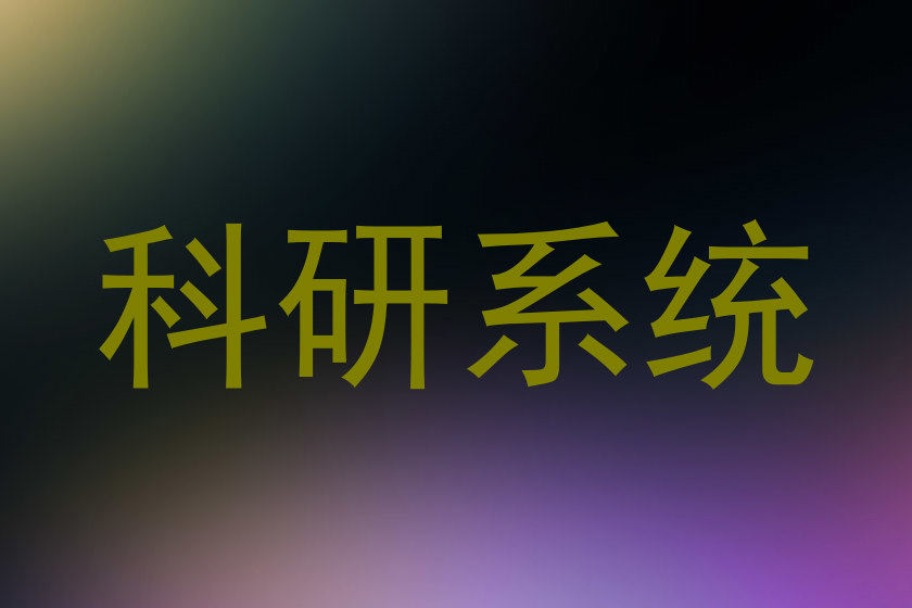 科研系统
