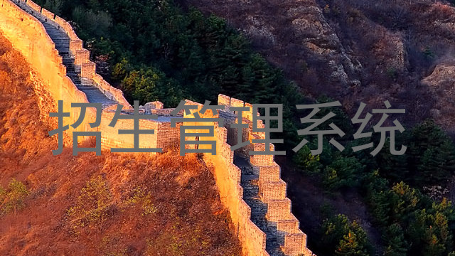 招生管理系統(tǒng)
