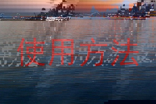 使用方法