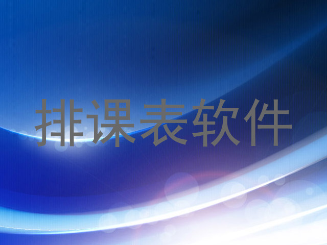 排课表软件