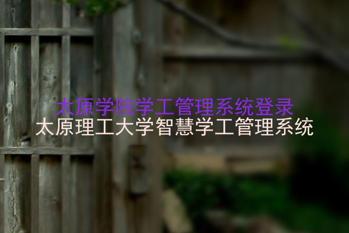 太原学院学工管理系统登录|太原理工大学智慧学工管理系统