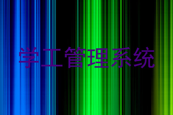 学工管理系统