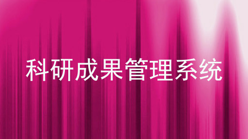 科研成果管理系统