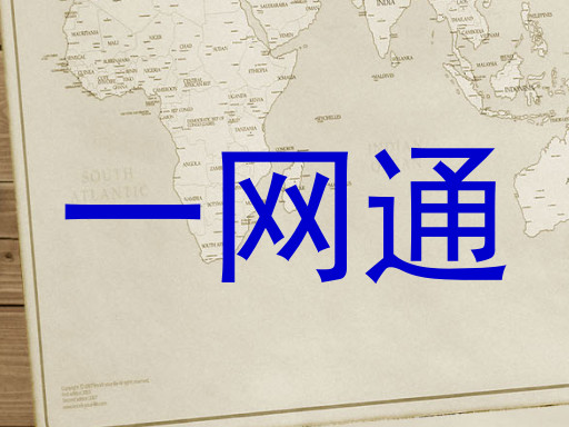 一网通